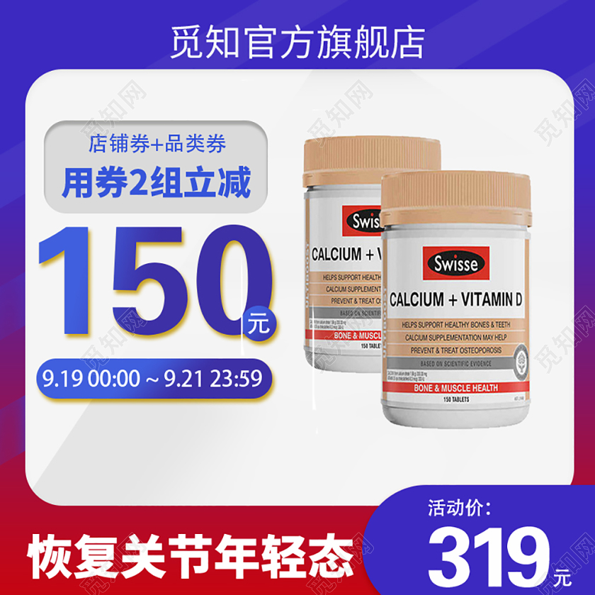 电商淘宝恢复关节年轻态主图直通车促销活动