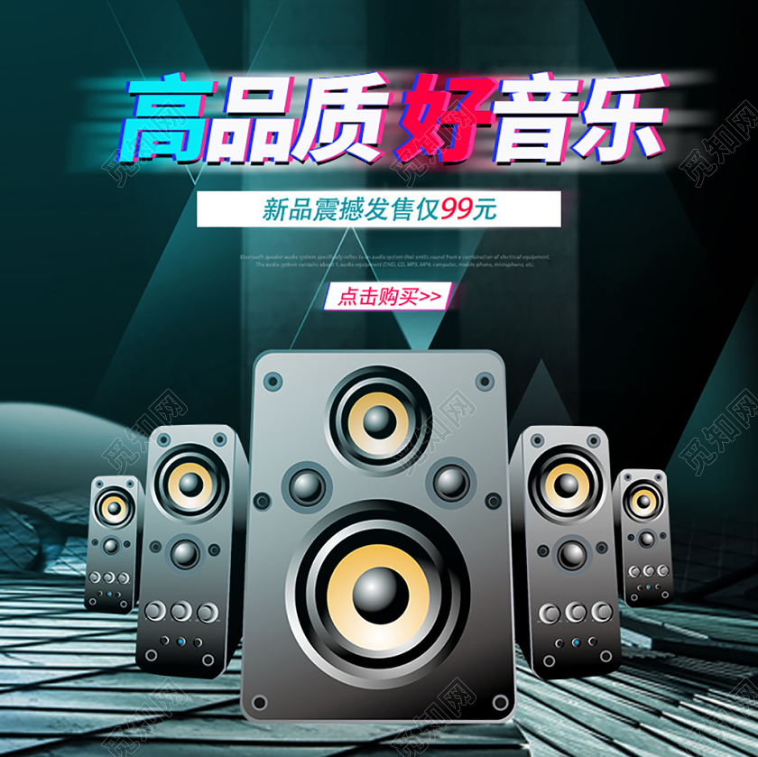 电商淘宝高品质好音乐新品震撼发售音箱主图直通车促销活动