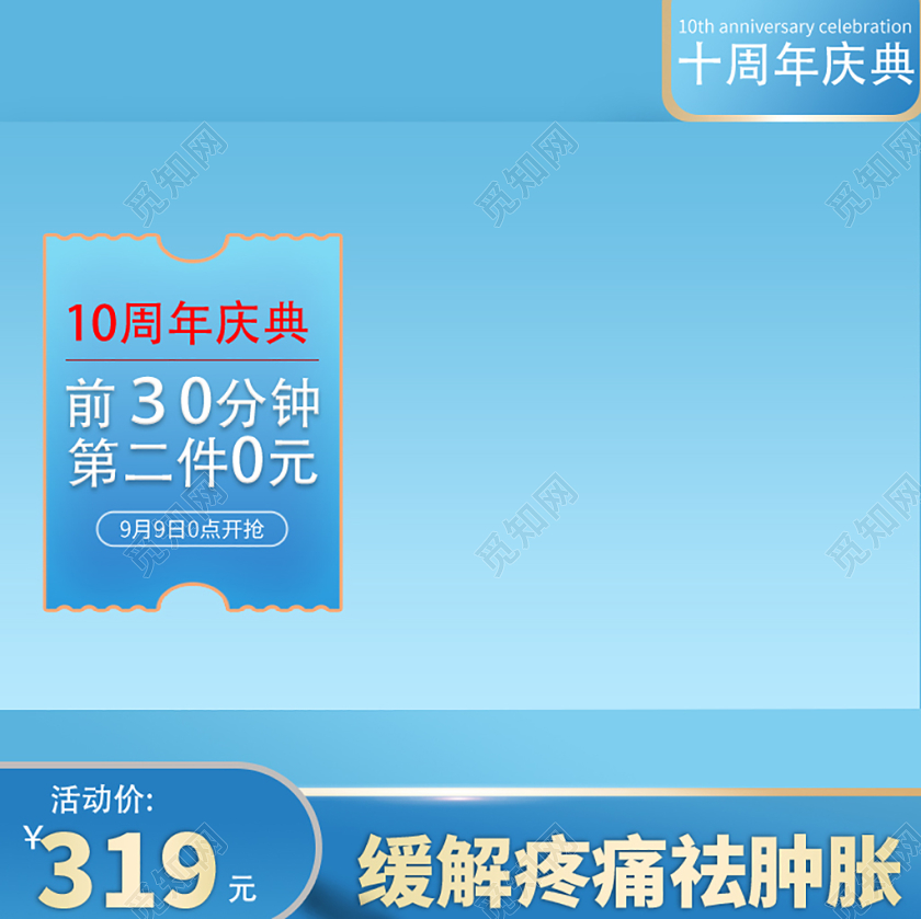 电商淘宝缓解疼痛去肿胀主图直通车促销活动