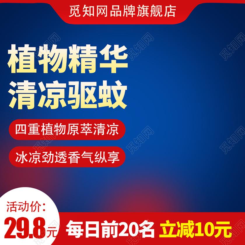 电商淘宝植物精华清凉驱蚊主图直通车促销活动