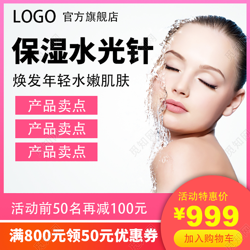 电商淘宝保湿水光针美容主图直通车促销活动