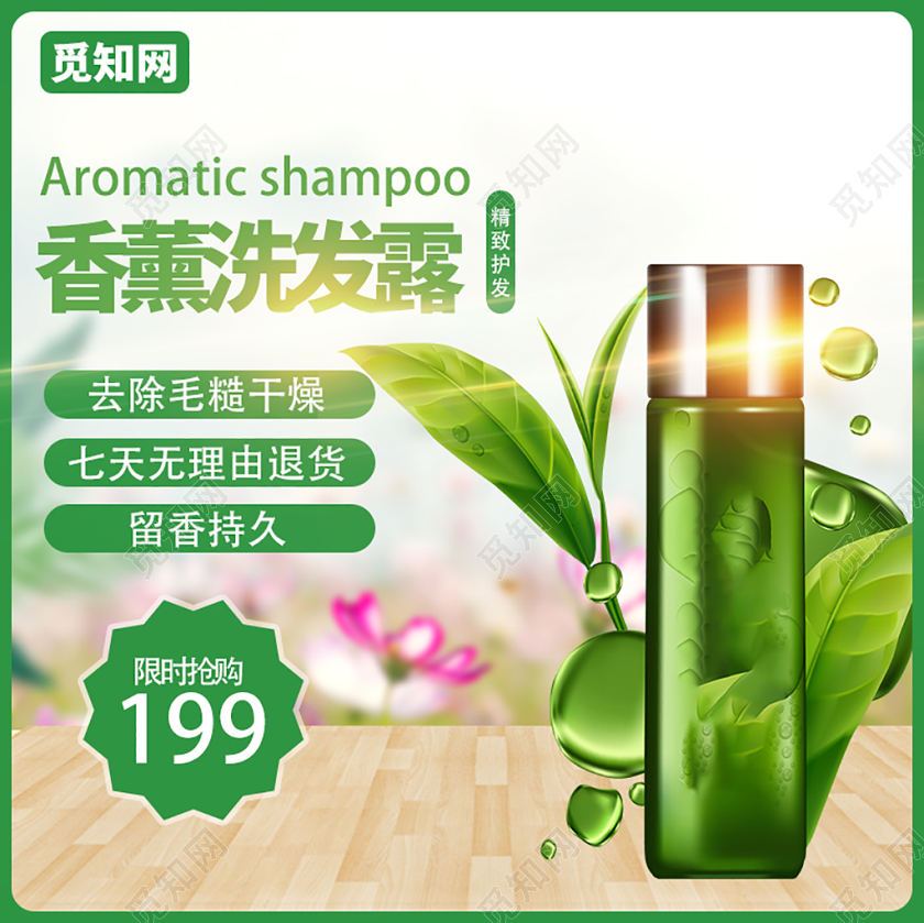 电商淘宝留香持久香薰洗发露主图直通车促销活动