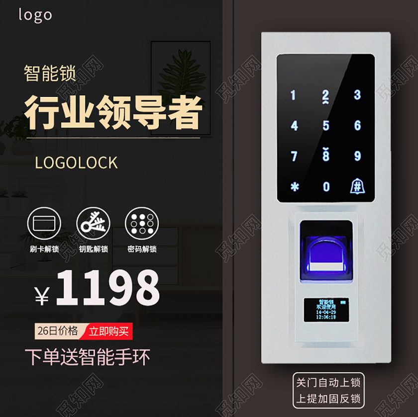 电商淘宝行业领导者智能门锁主图直通车促销活动