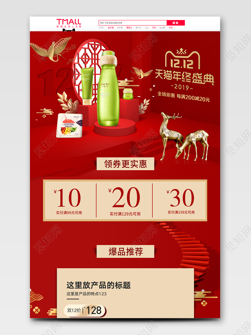 新中式红色喜庆双12双十二天猫淘宝首页模板