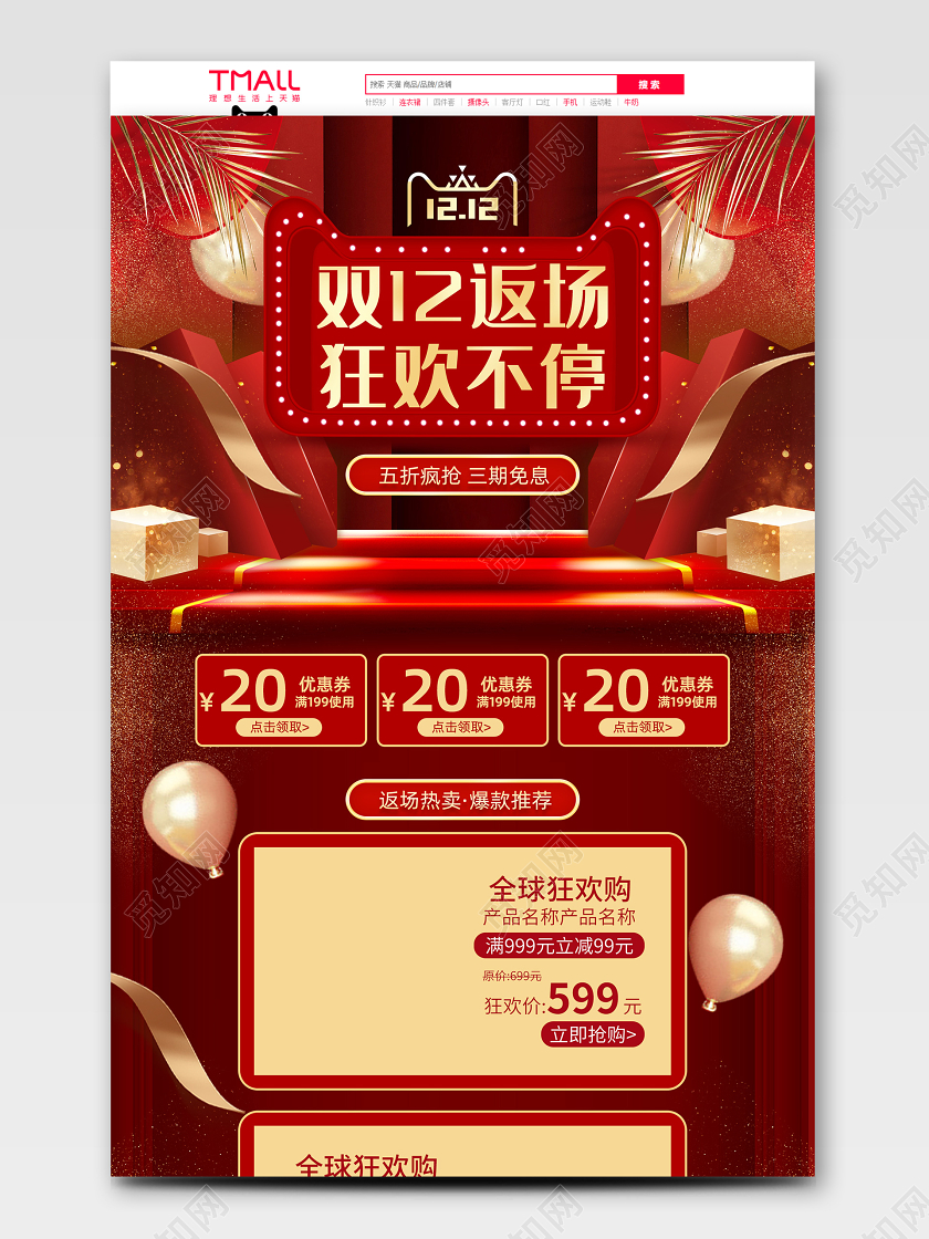 红色大气狂欢盛典双十二返场狂欢不停首页