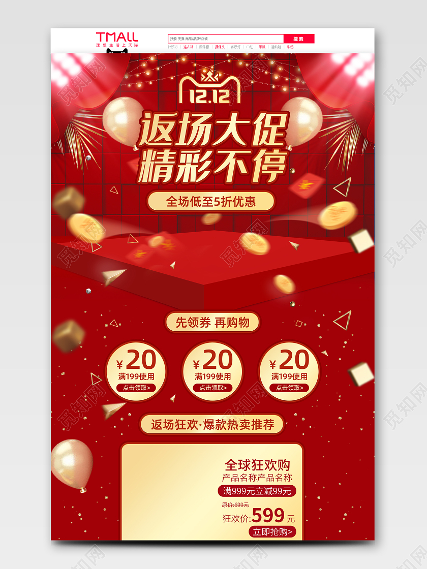 原创红色大气灯光狂欢盛典双十二返场精彩不停首页