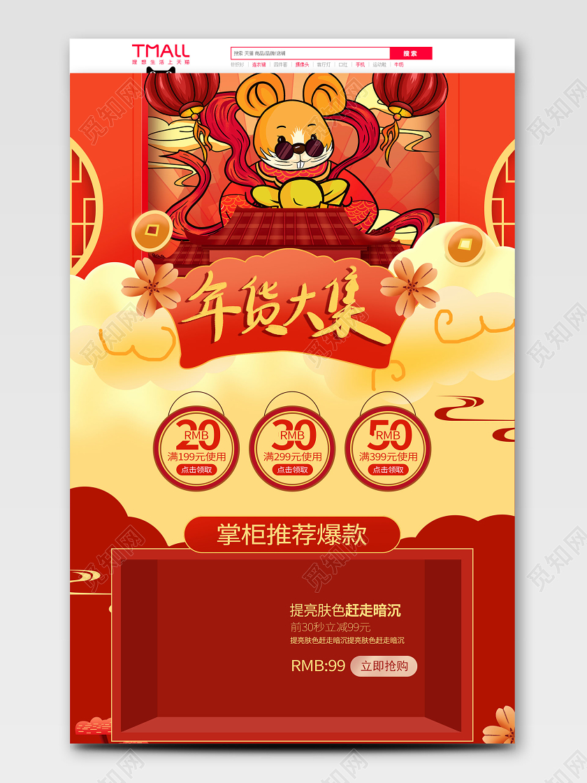 年货节年货大集年货大街促销年终新年元旦淘宝天猫国潮首页