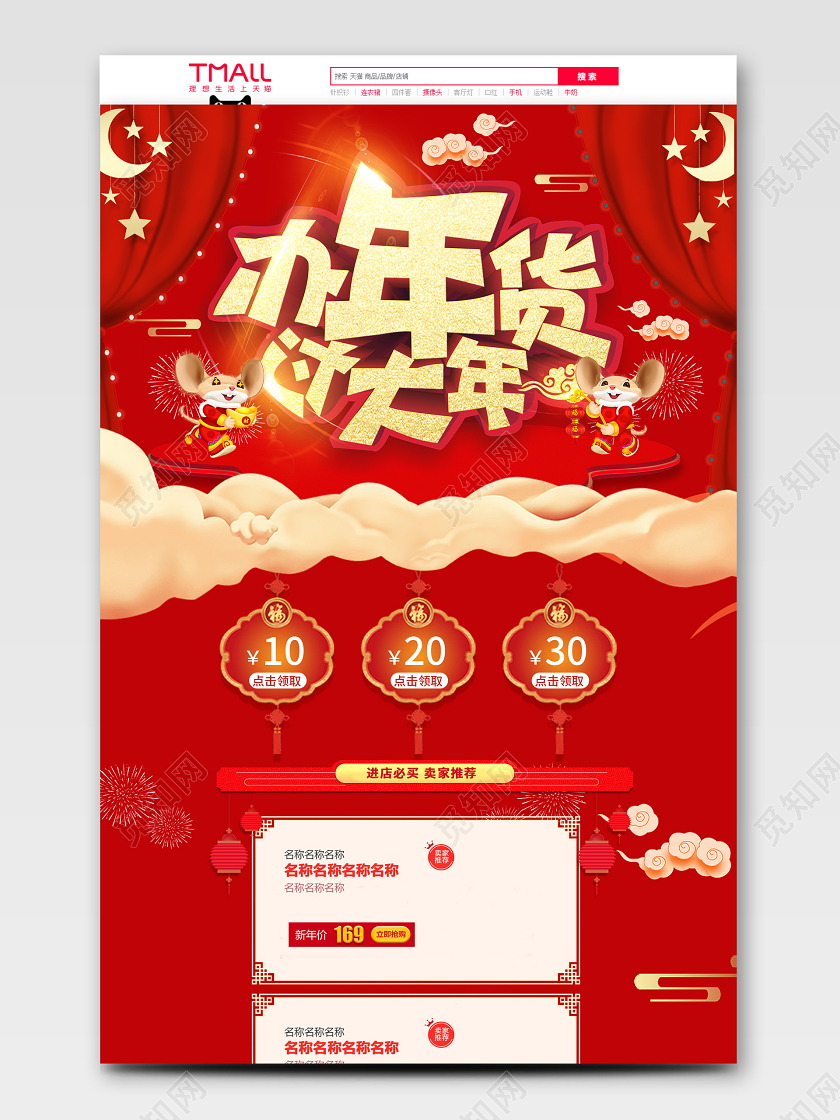 红色喜庆年货节鼠年钜惠天猫首页电商模板