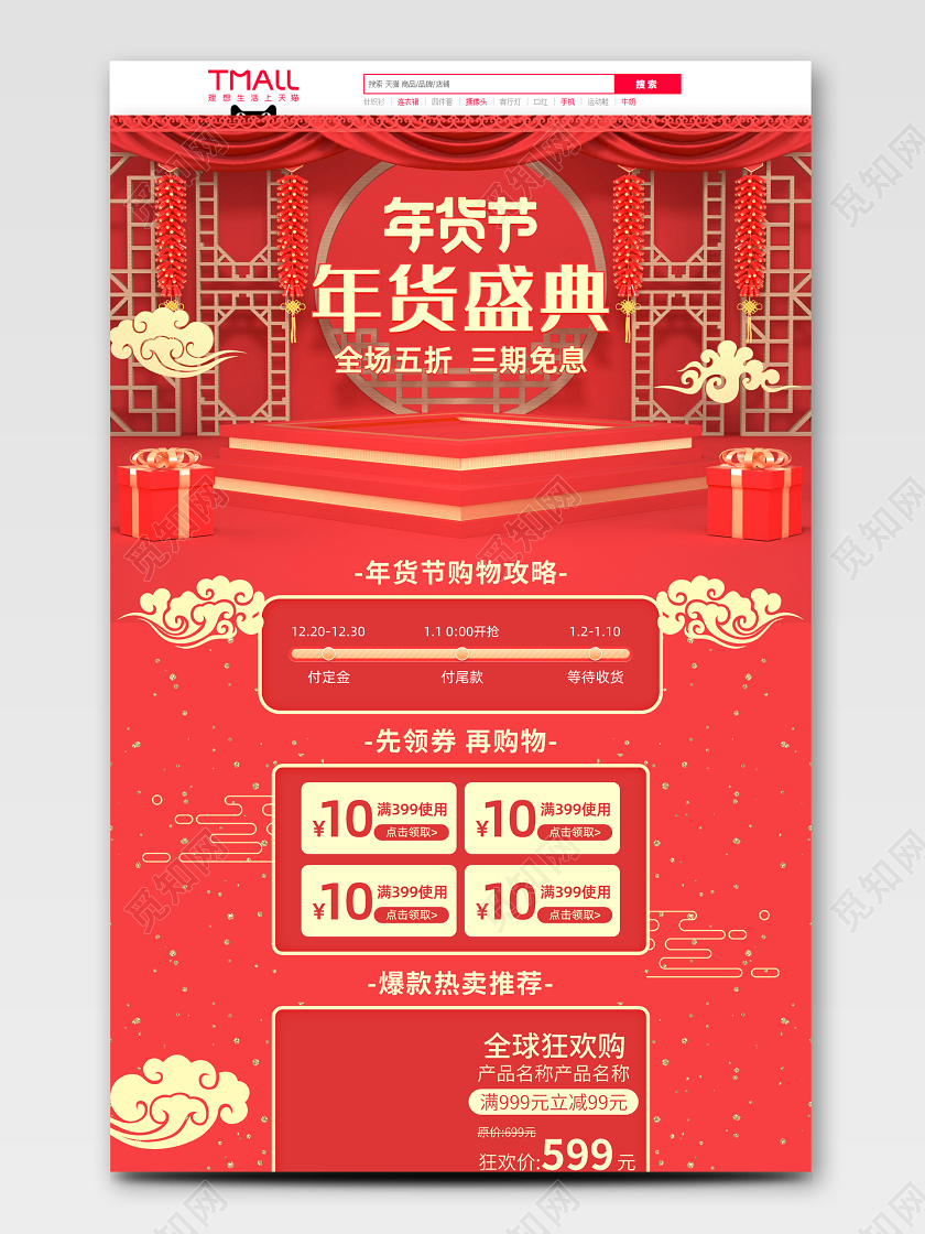 原创C4D红色年货节年货盛典质感首页模板
