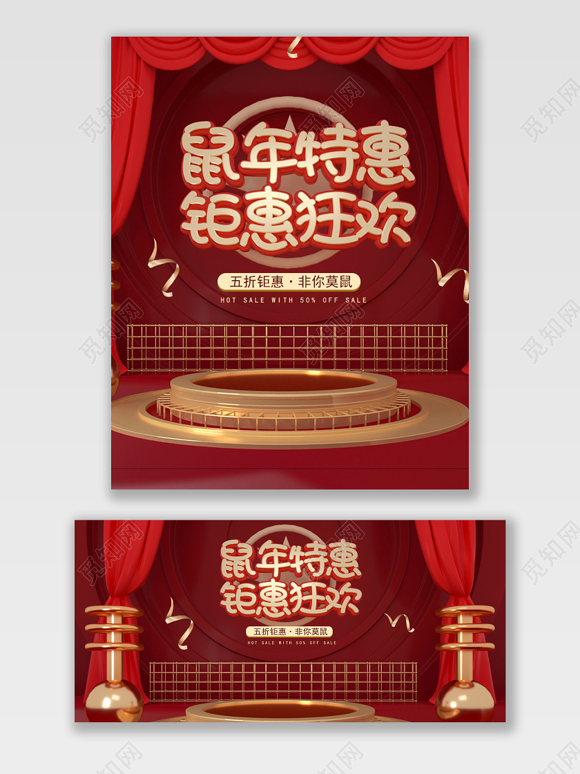 电商淘宝简约红色C4D新年鼠年促销打折宣传海报