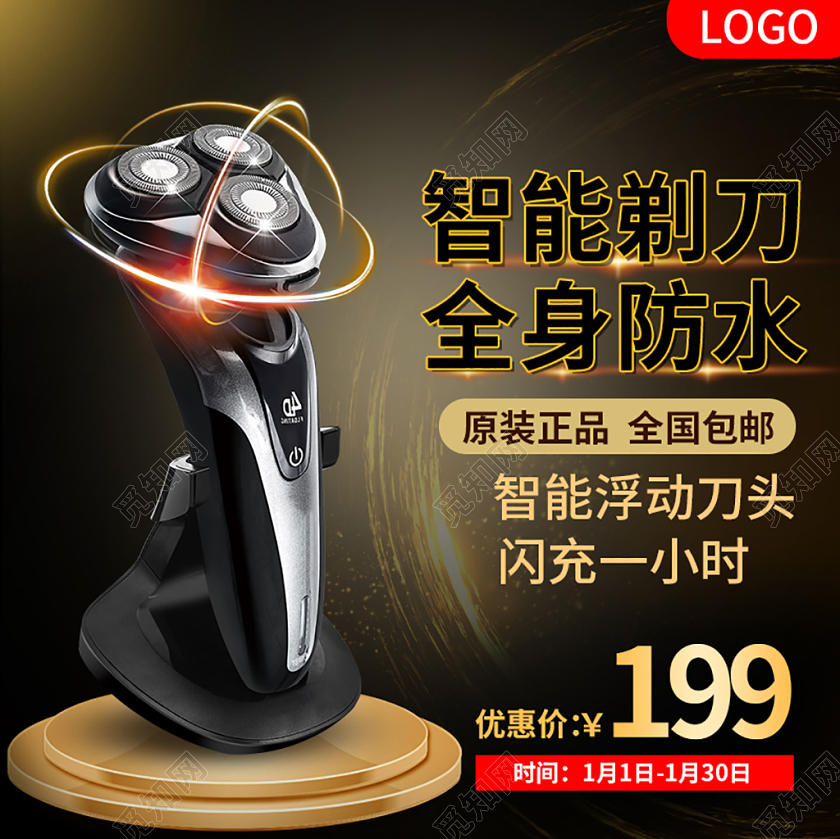 黑金色风智能剃刀全身防水男性洗护主图框直通车促销模板