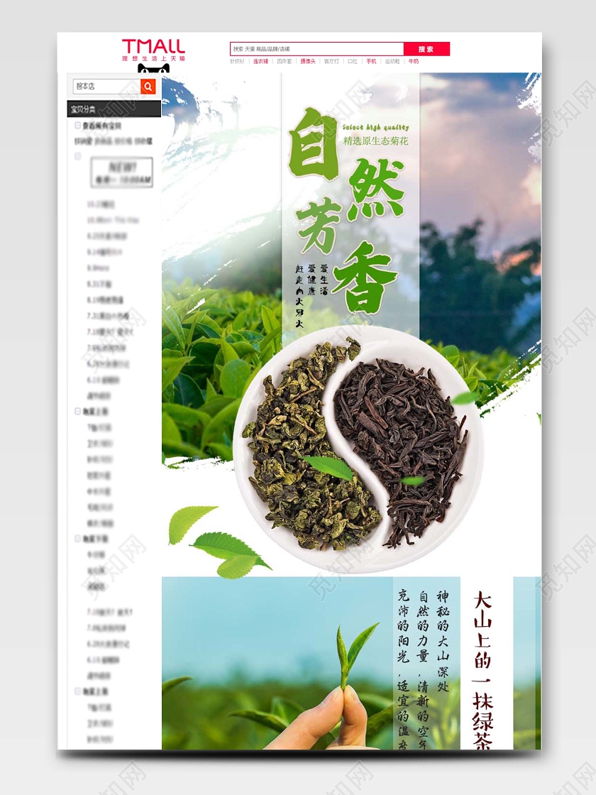 绿色系清新风自然芳香大山上的品质好茶促销详情页茶叶