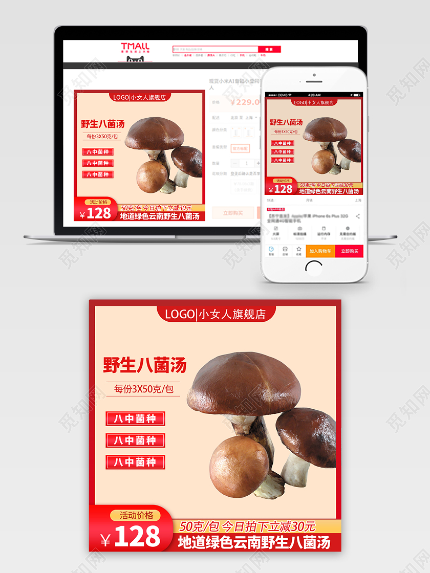 电商淘宝美食食物野生八菌汤主图直通车促销活动