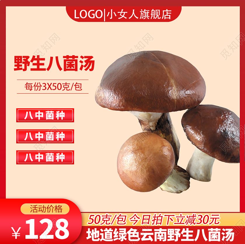 电商淘宝美食食物野生八菌汤主图直通车促销活动