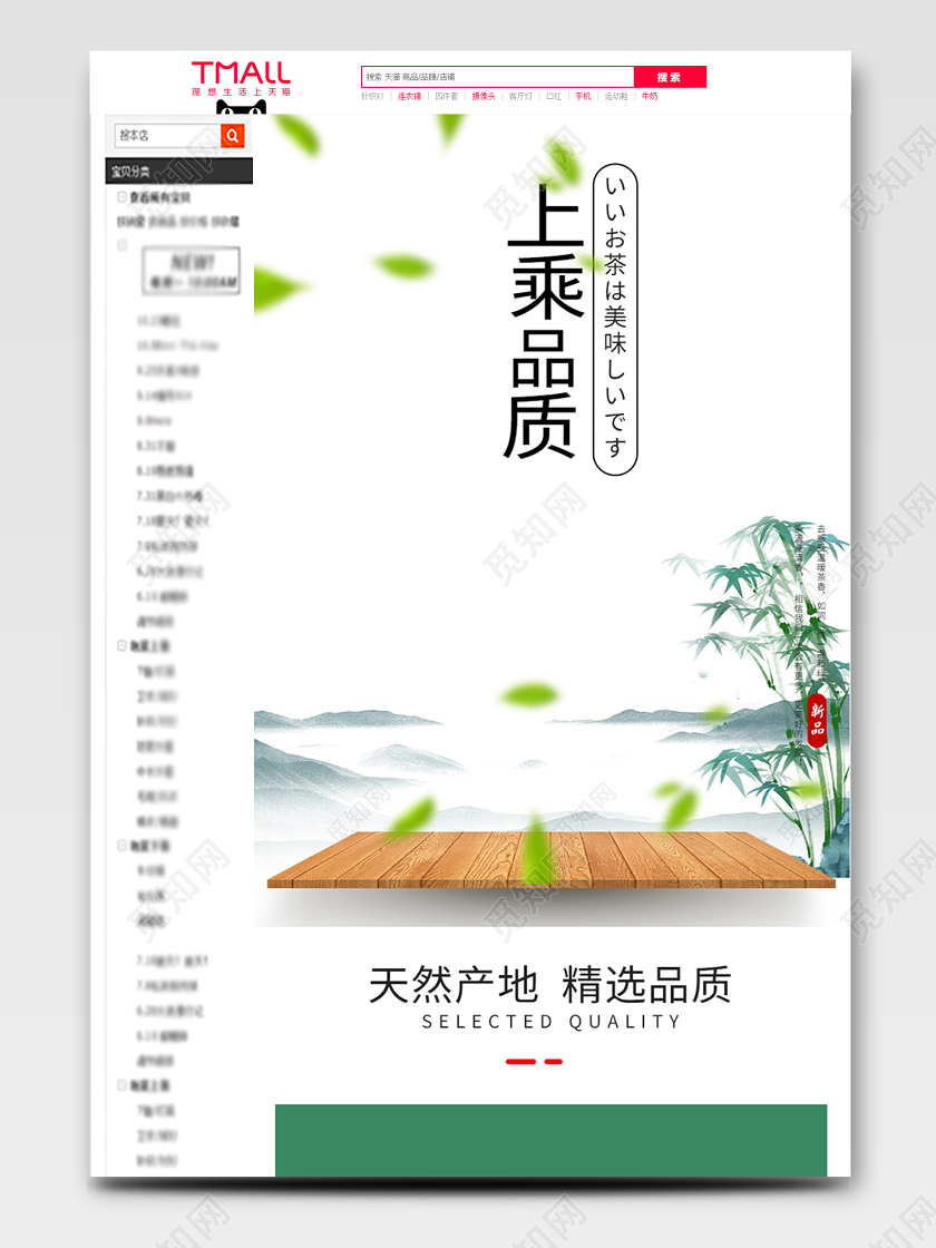 电商淘宝清新主题上乘品质茶叶详情页模板