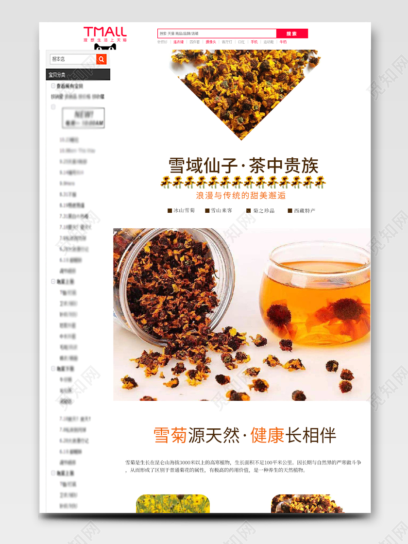 简约茶叶雪菊淘宝天猫电商促销活动详情页