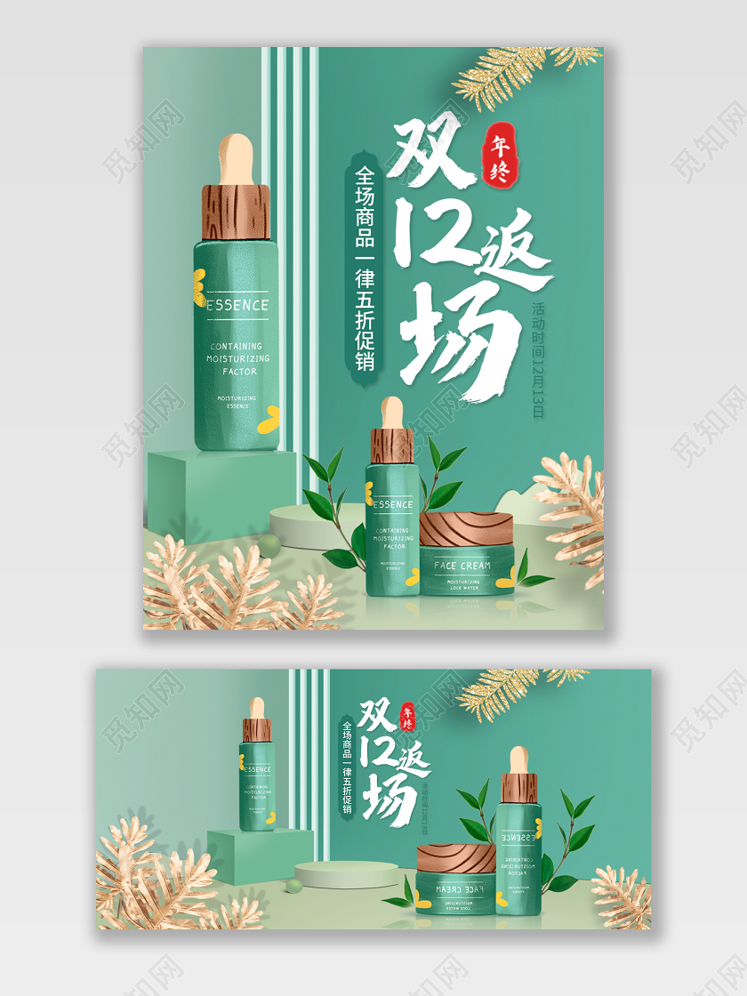 双12返场海报绿色时尚清新化妆品护肤品电商模版