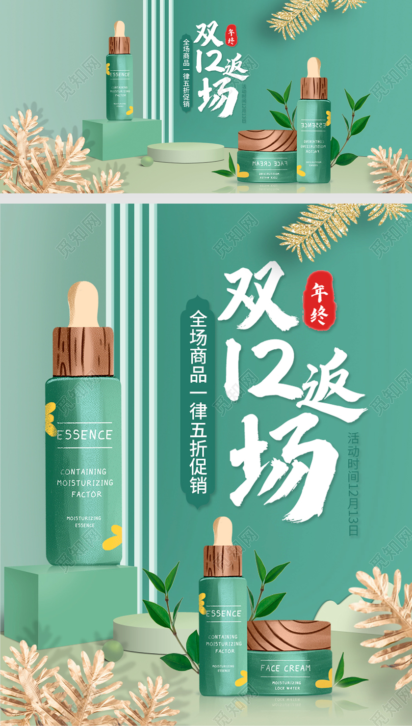 双12返场海报绿色时尚清新化妆品护肤品电商模版