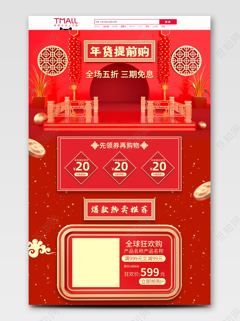 原创红色C4D年货节质感首页模板