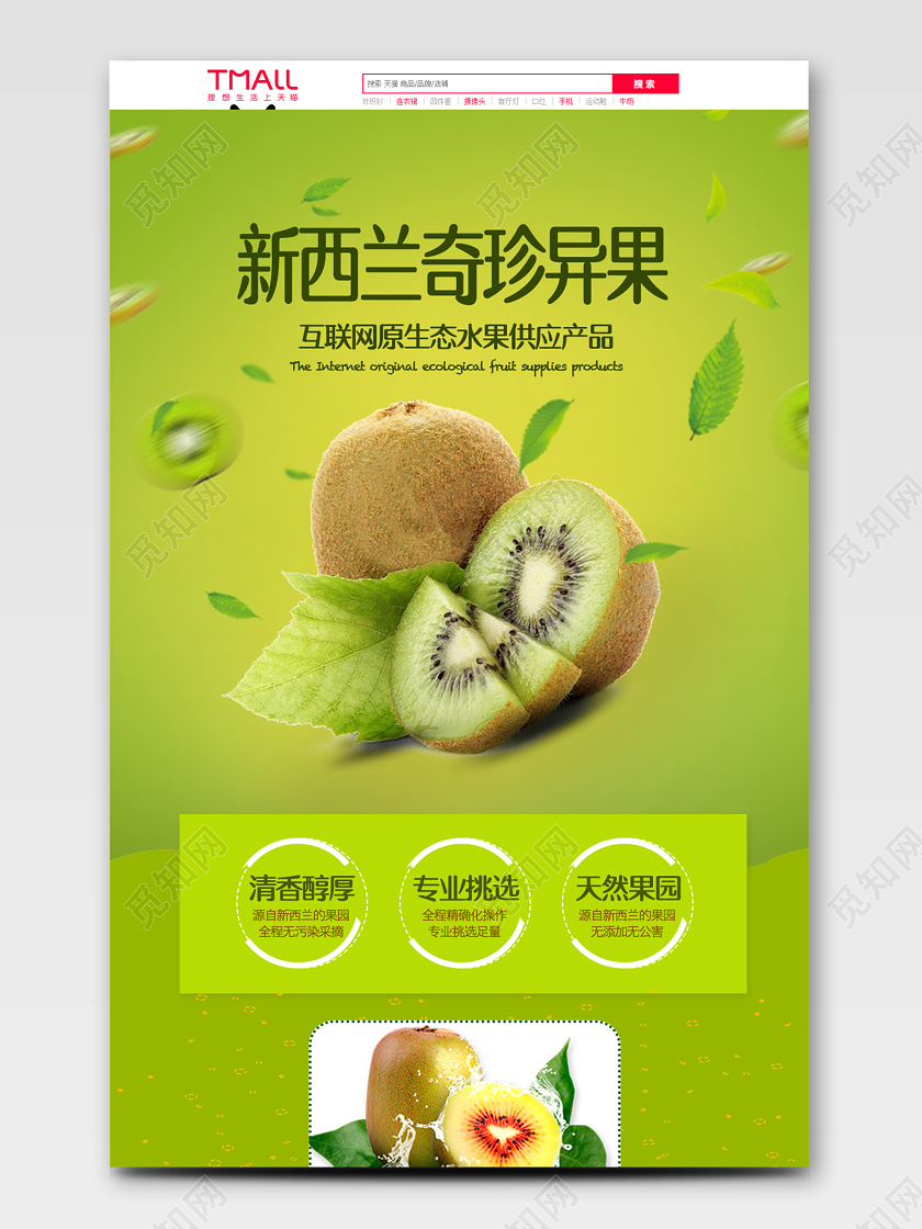 绿色清新新西兰猕猴桃水果猕猴桃电商首页通用模版