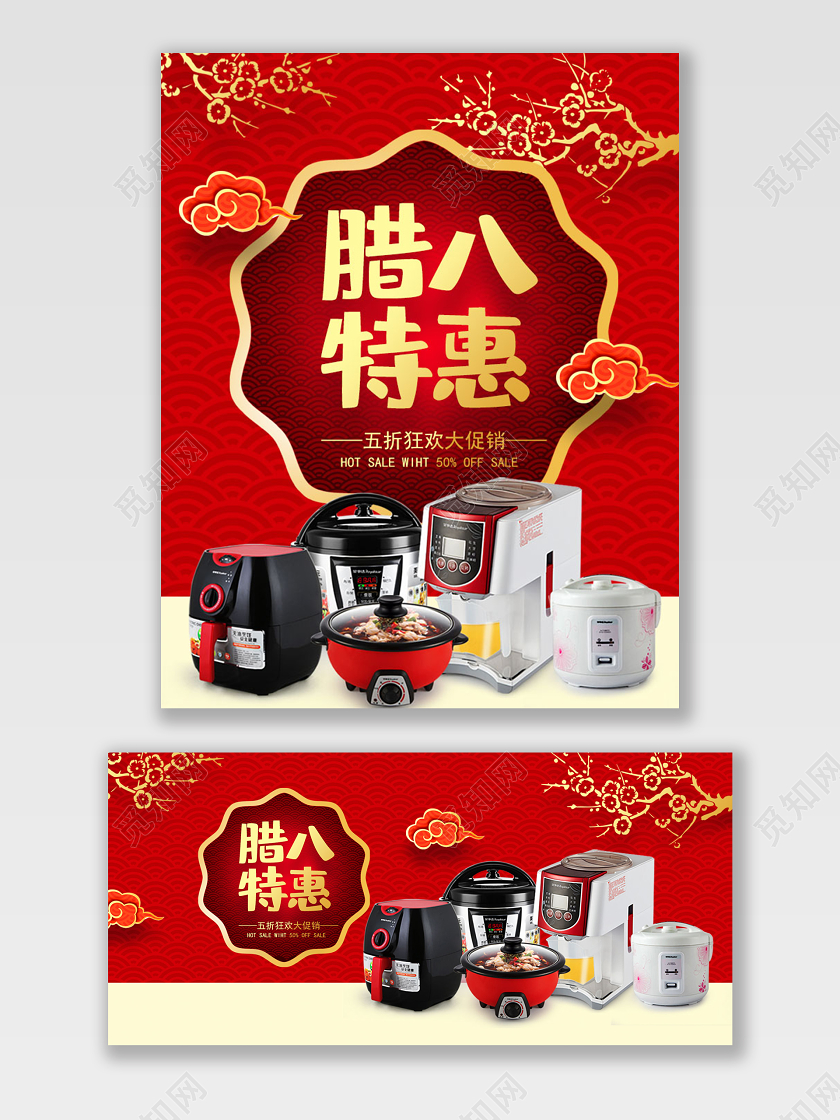 电商淘宝腊八节家电促销打折宣传红色喜庆海报