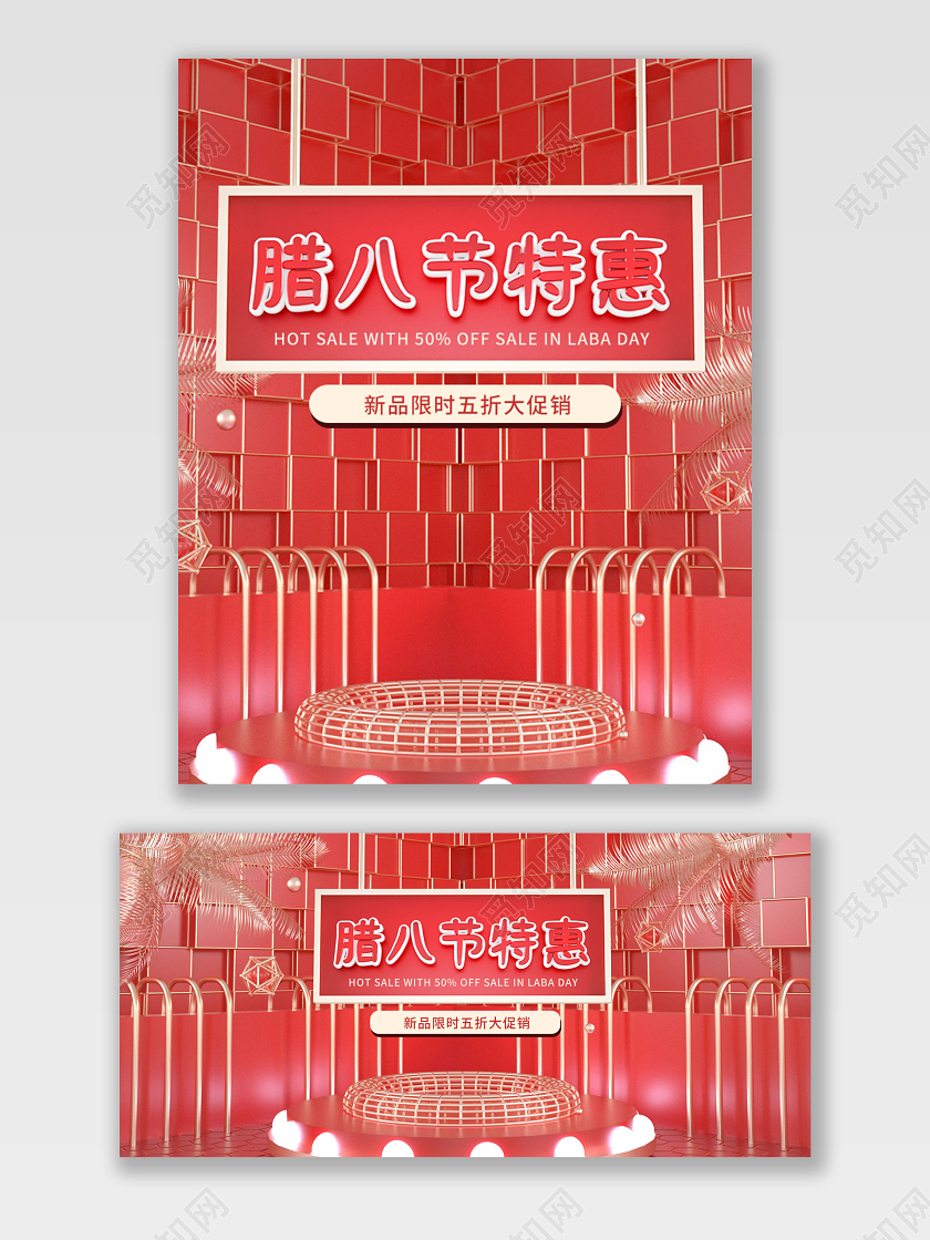 电商淘宝红色腊八节特惠家电宣传促销狂欢C4D海报