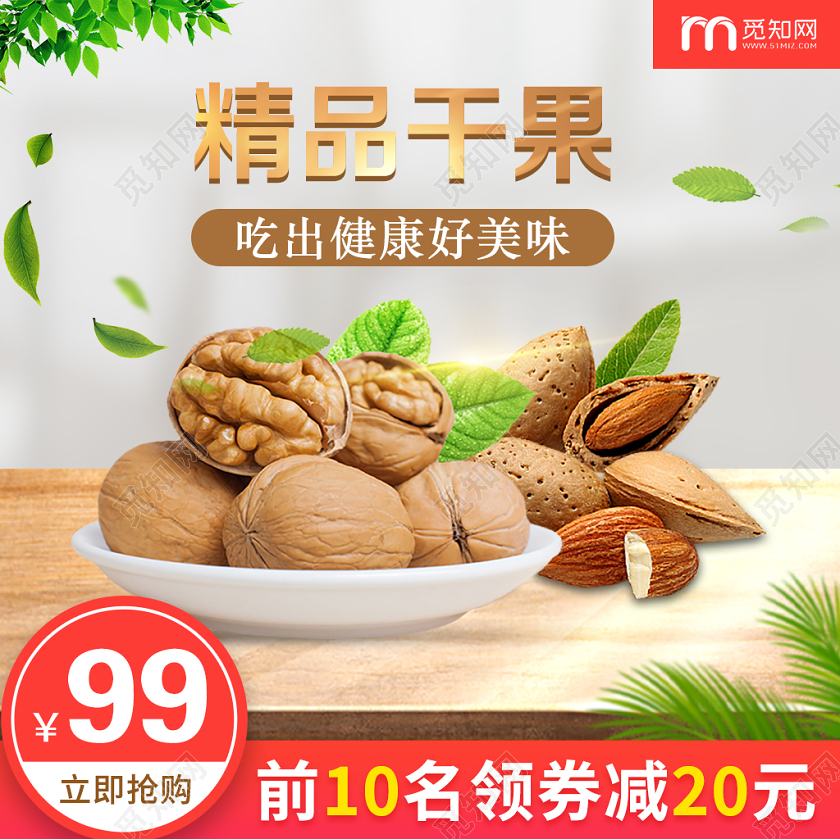 简约风背景前10名领券减20活动热销精品干果零食类主图直通车