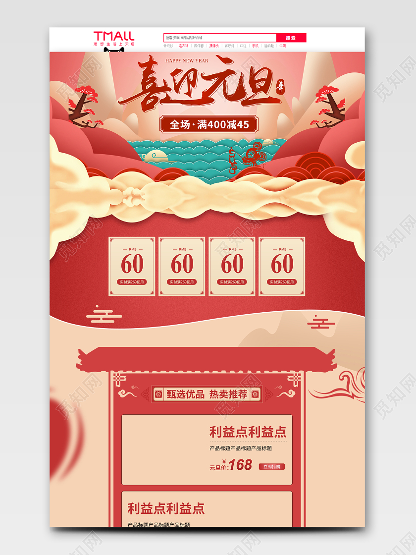红黄立体手绘风格元旦狂欢天猫首页电商模板