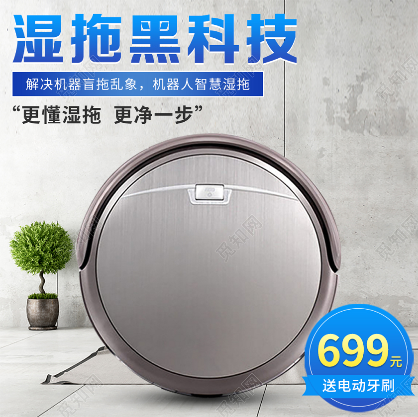 立体空间背景简约风送电动牙刷活动拖地机器人家电类主图直通车