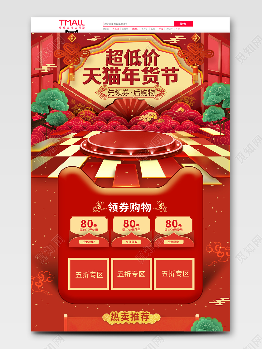 年货节立体大气红色喜庆电商首页