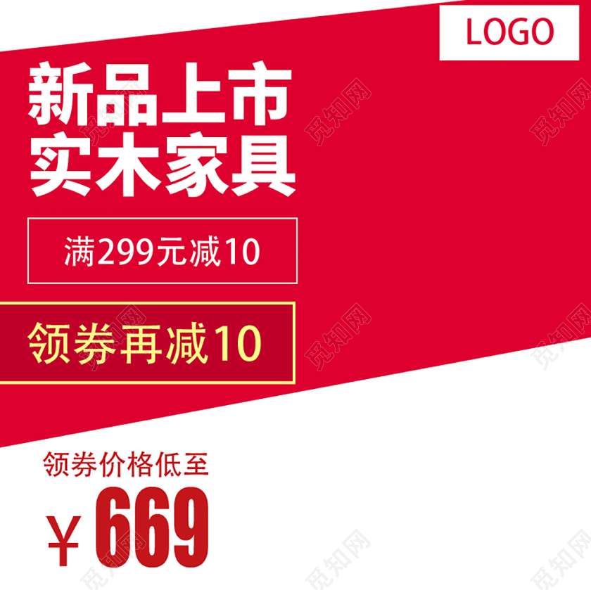 电商淘宝新品上市实木家具主图直通车促销活动