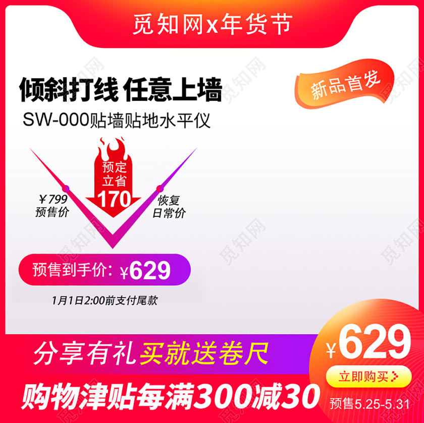 电商淘宝年货节倾斜打线任意上墙水平仪主图直通车促销活动