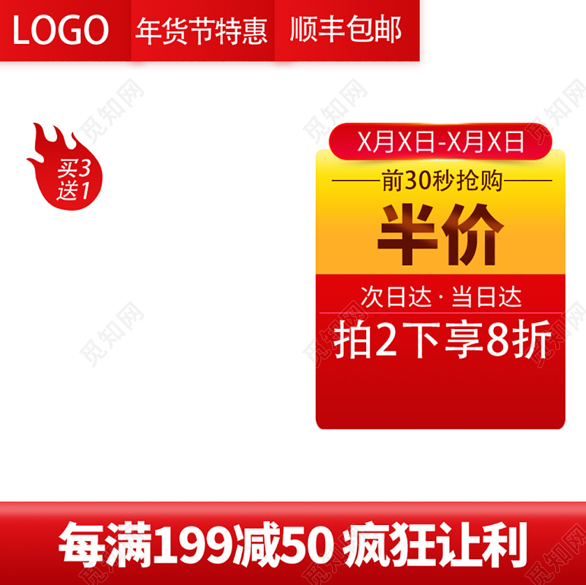 电商淘宝年货节特惠疯狂让利主图直通车促销活动