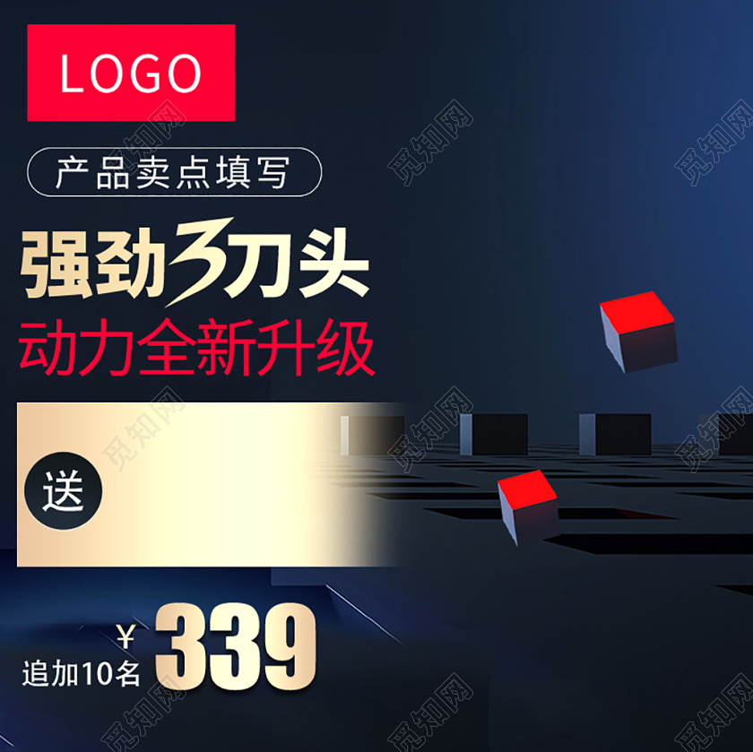 电商淘宝强劲刀头动力全新升级主图直通车促销活动