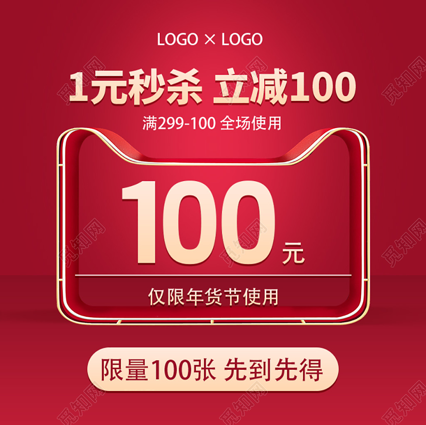 电商淘宝年货节1元秒杀立减100主图直通车促销活动