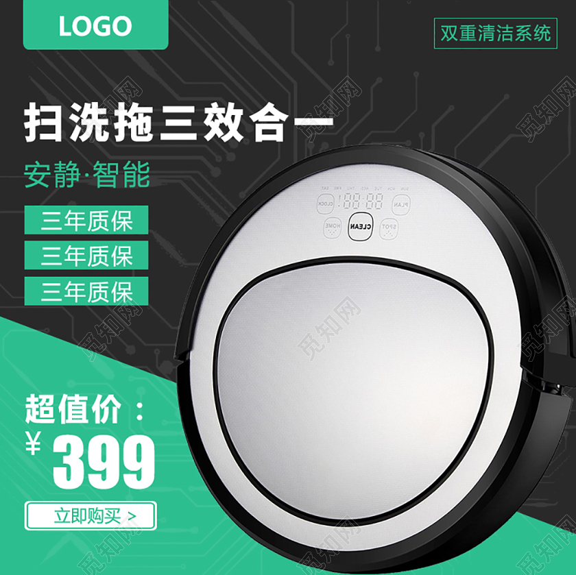 电商淘宝扫洗脱三效合一智能扫地机主图直通车促销活动