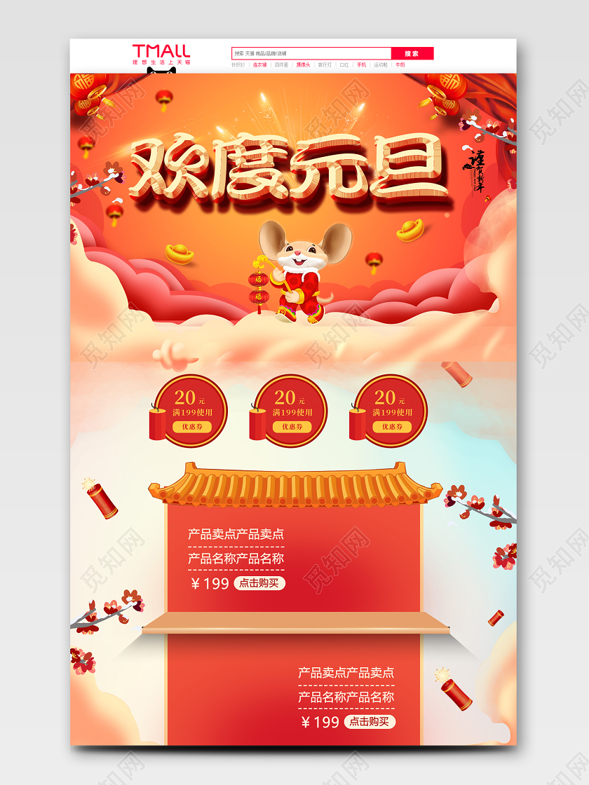 橙色喜庆元旦节天猫首页电商模板
