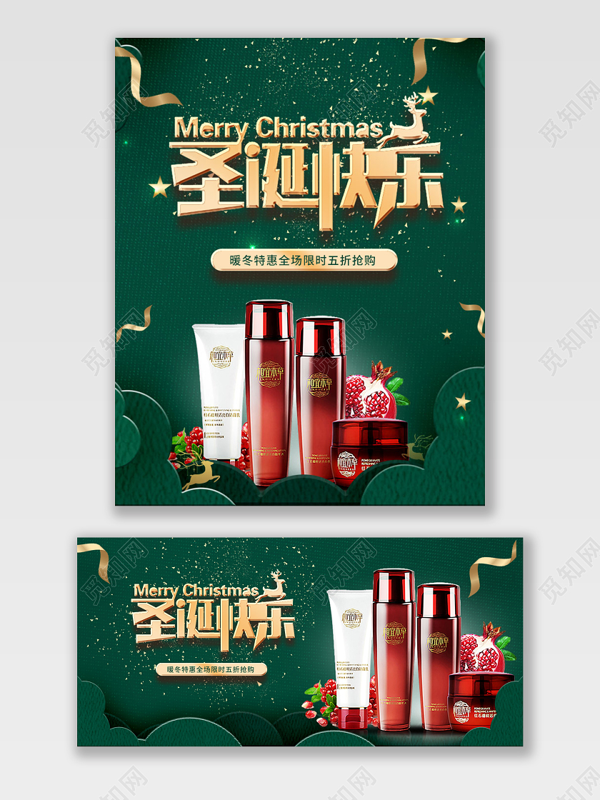 电商淘宝绿色剪纸圣诞快乐大气促销美妆洗护狂欢打折海报模板