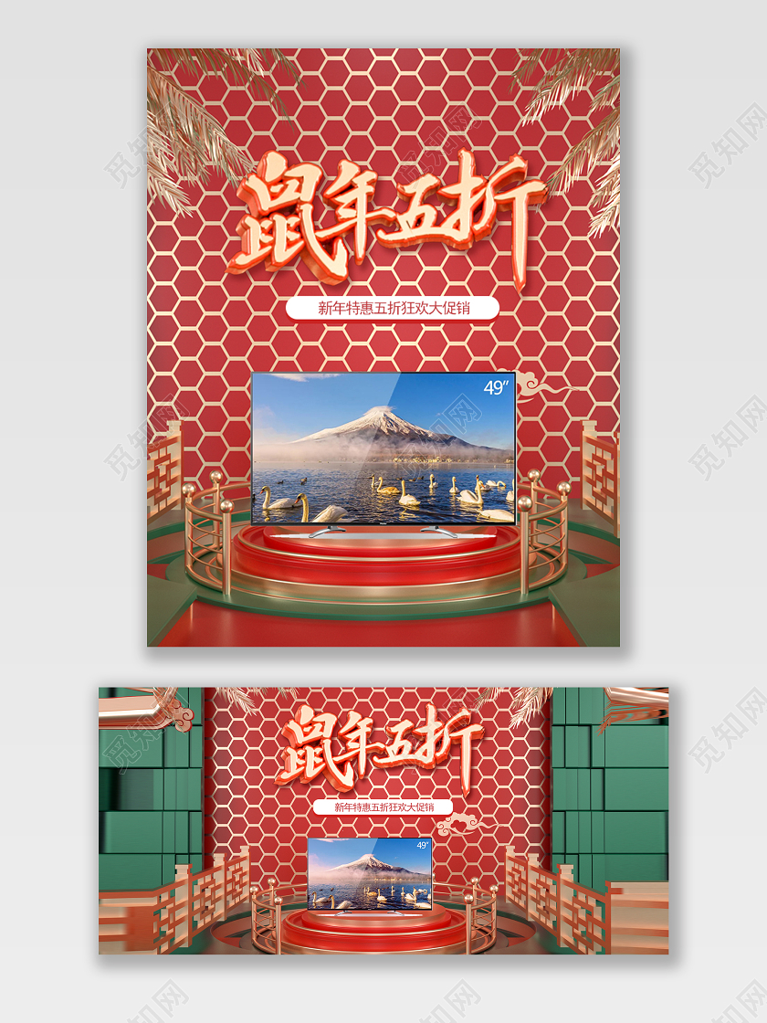 电商淘宝C4D鼠年新年促销打折立体红金色家电促销海报