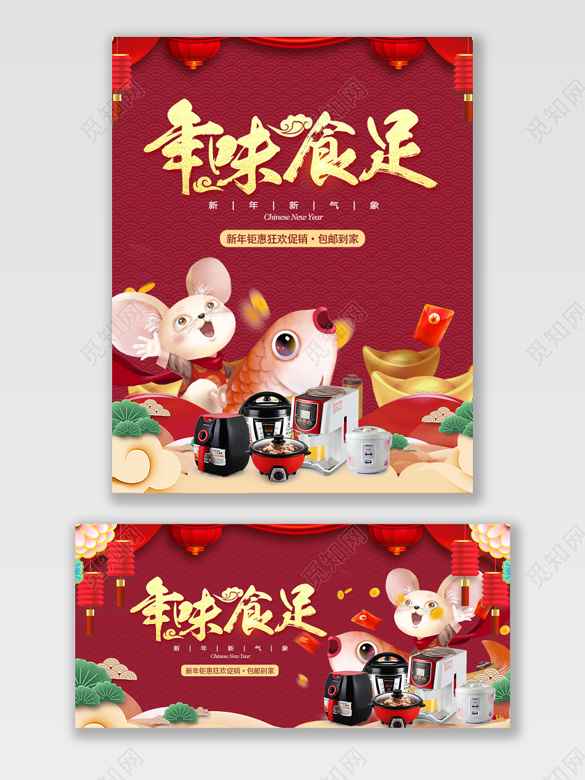 电商淘宝鼠年特惠年味食足促销宣传美妆家电打折海报