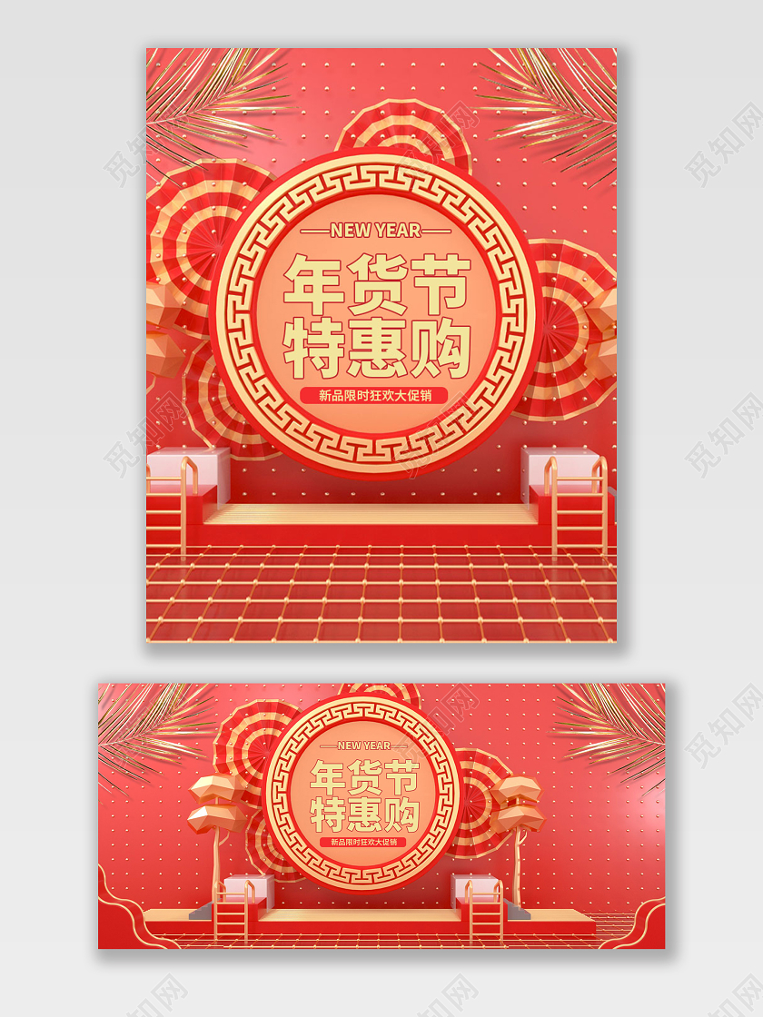 电商淘宝京东C4D年货节促销狂欢宣传打折满减海报