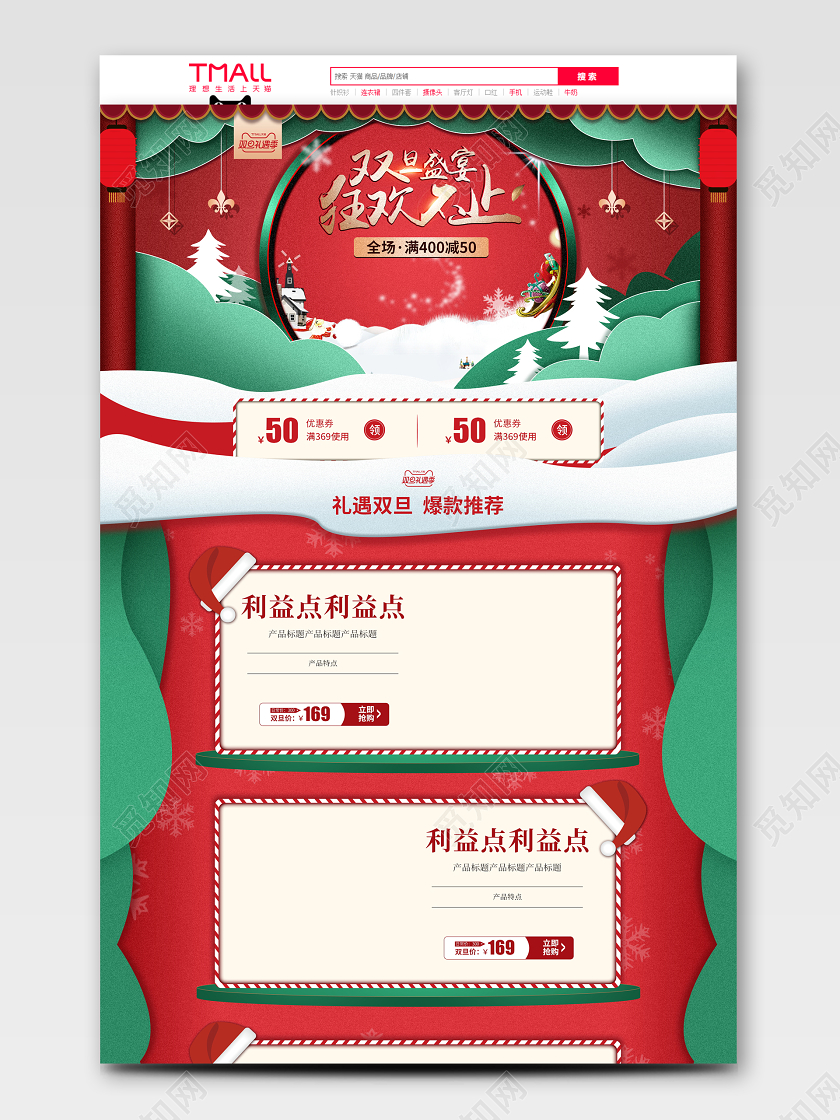 红色剪纸风格双旦狂欢促销天猫首页电商模板