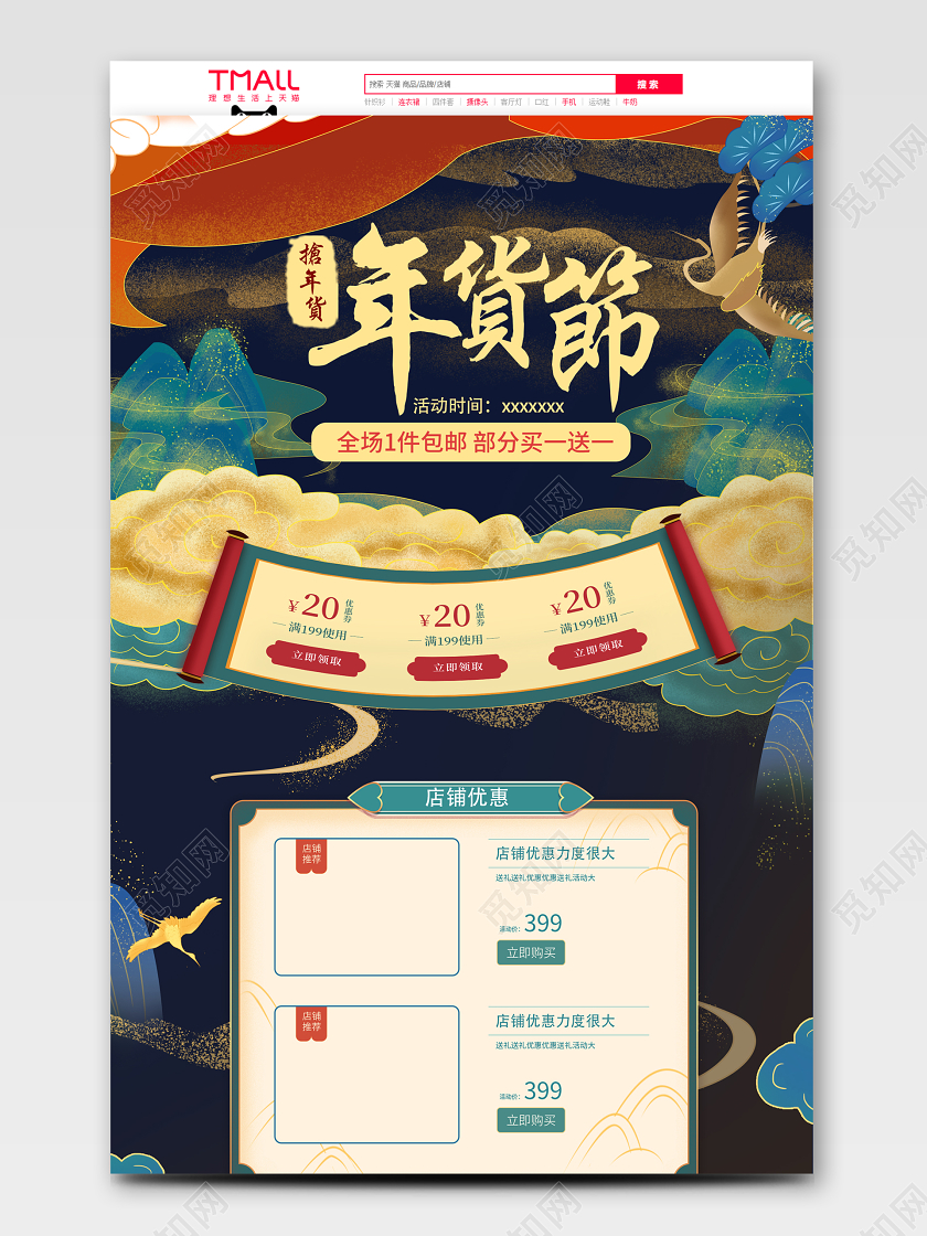 手绘年货节春节电商淘宝首页