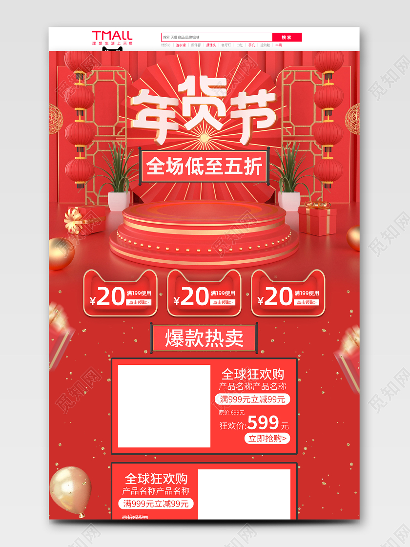 原创C4D红色年货节首页模板