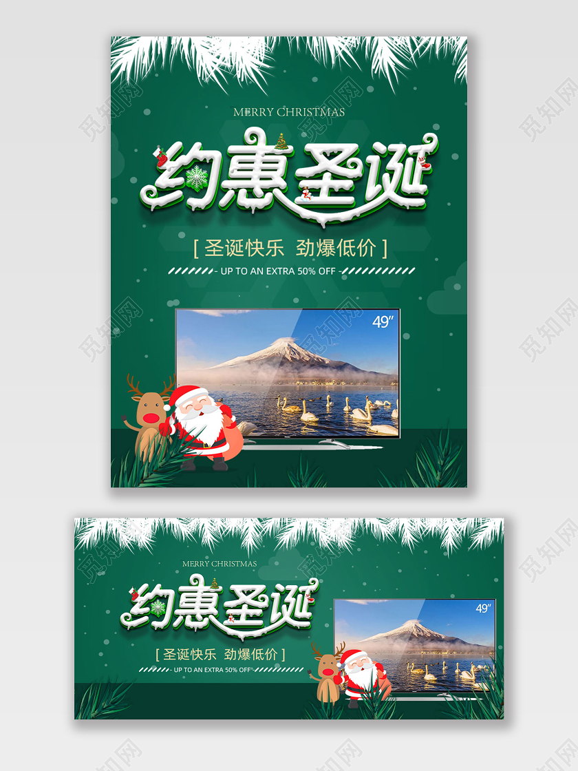 电商淘宝绿色家电电视圣诞节促销打折满减优惠宣传海报