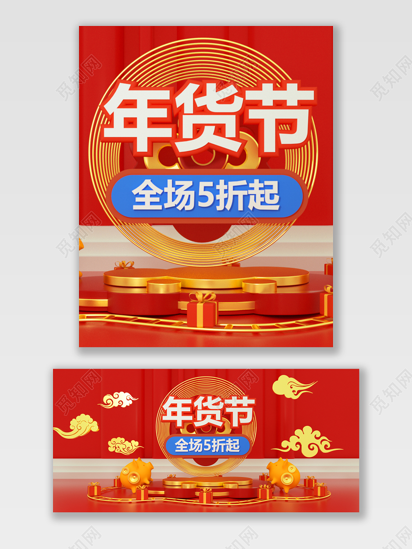 红色C4D喜庆促销年货节电商通用模板