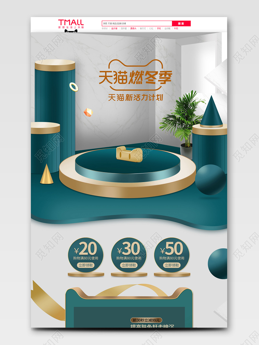 天猫燃冬季绿色c4d淘宝天猫年终盛典促销首页