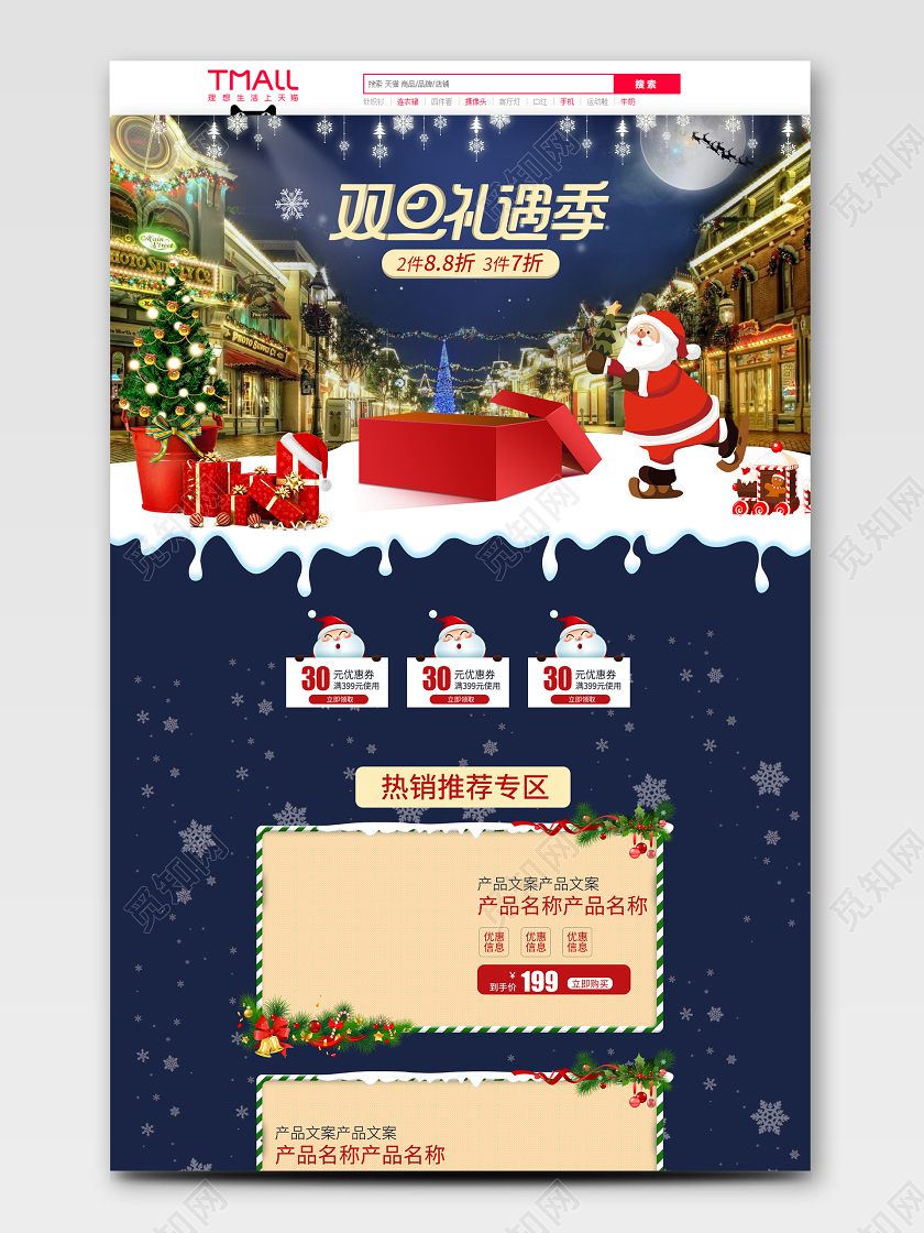 双旦礼遇季首页元旦节圣诞节双节天猫活动页