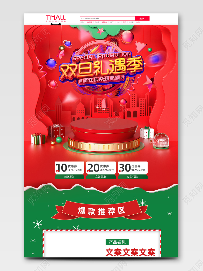 双旦礼遇季促销天猫首页电商模板