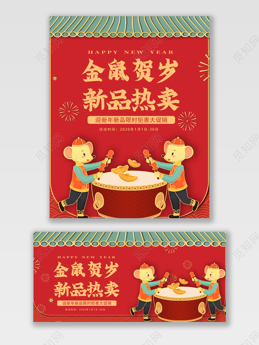 电商淘宝插画风简约喜庆鼠年新年零食家电促销宣传